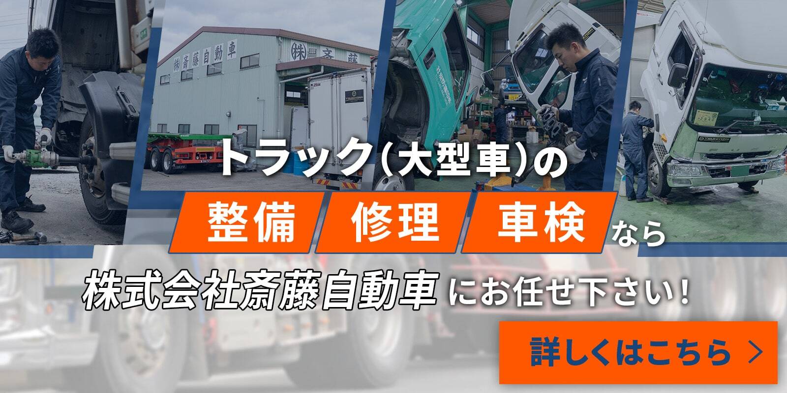 トラック・大型車の整備修理車検なら株式会社斎藤自動車にお任せください！詳しくはこちら