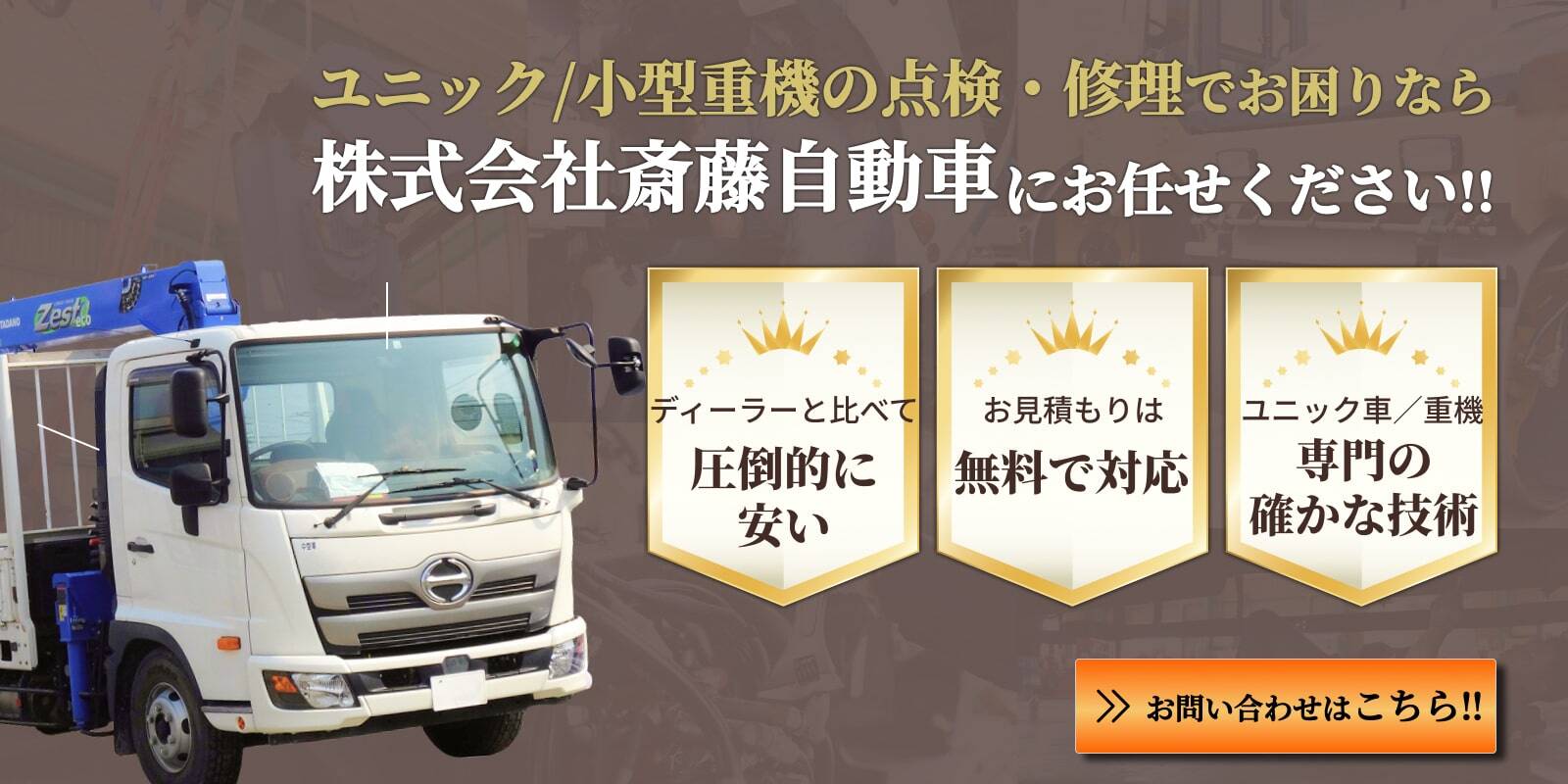 ユニック/小型重機の点検修理でお困りなら株式会社斎藤自動車にお任せください。お問い合わせはこちら！