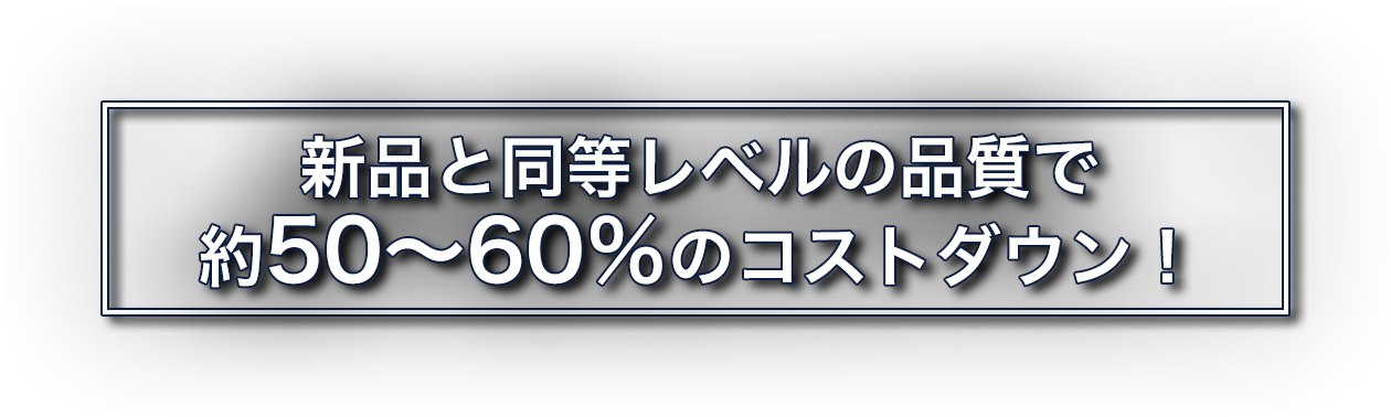 ディーラーレベルの品質で20〜30％のコストダウン!