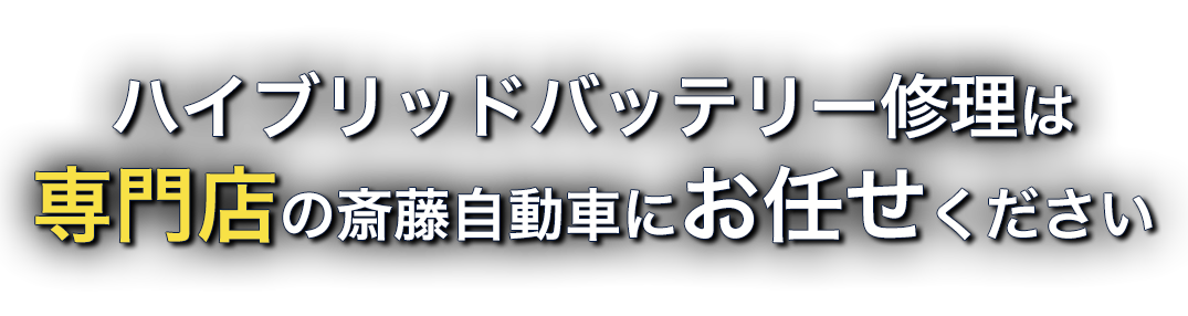 ハイブリッドバッテリー修理は専門店の我々にお任せください