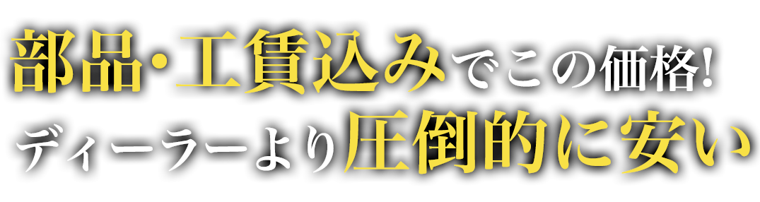 部品・工賃込みでこの価格！交換より安くをモットーに