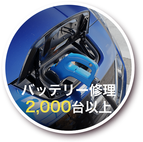 バッテリー修理2,000台以上