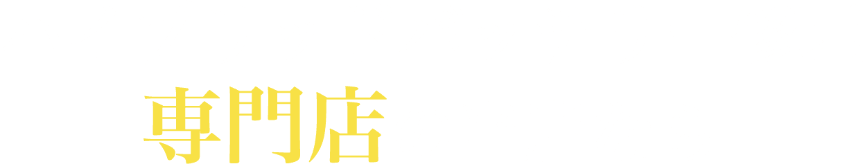 ハイブリッドバッテリー修理専門店の当店なら